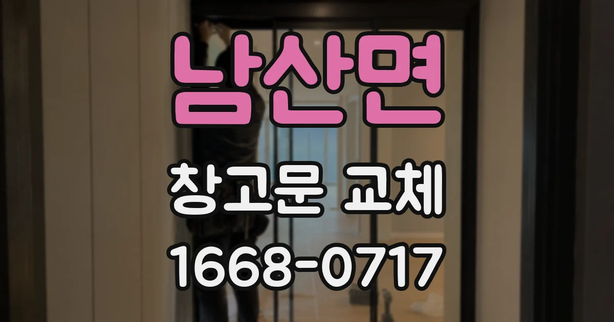 남산면 창고문 교체