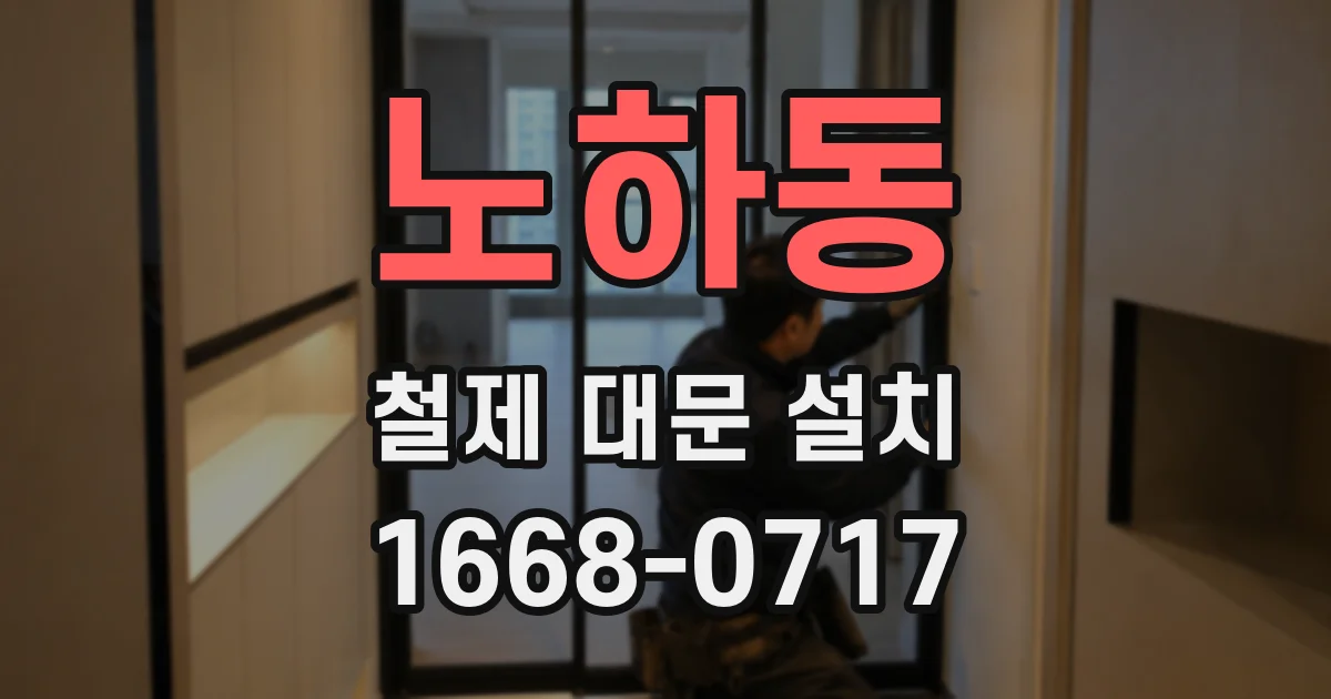 노하동 철제 대문 설치
