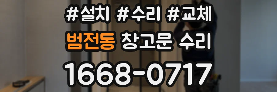 범전동 창고문 수리