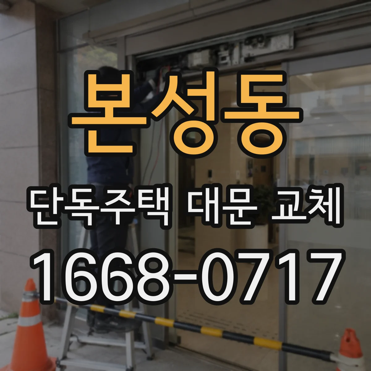 본성동 단독주택 대문 교체