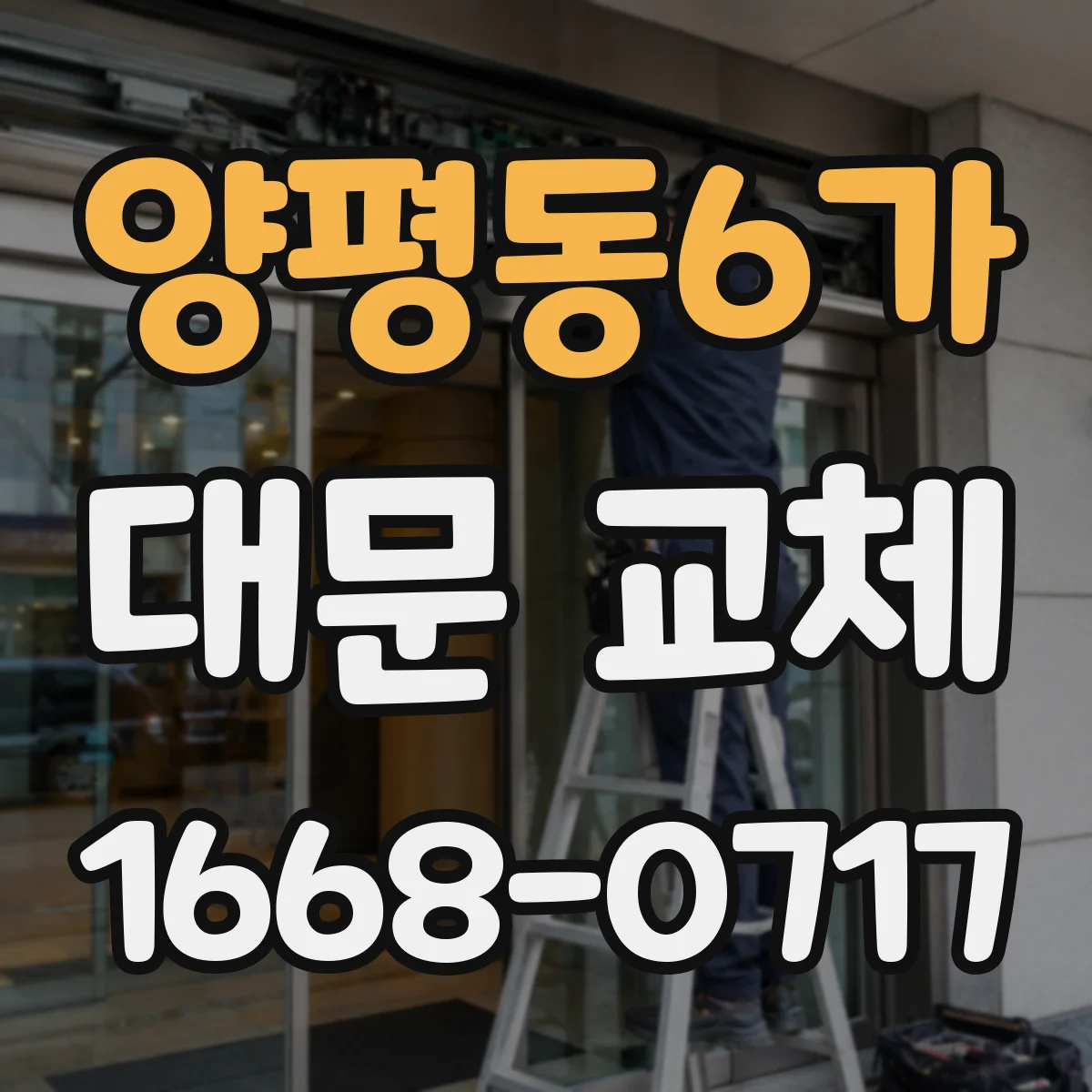 양평동6가 대문 교체