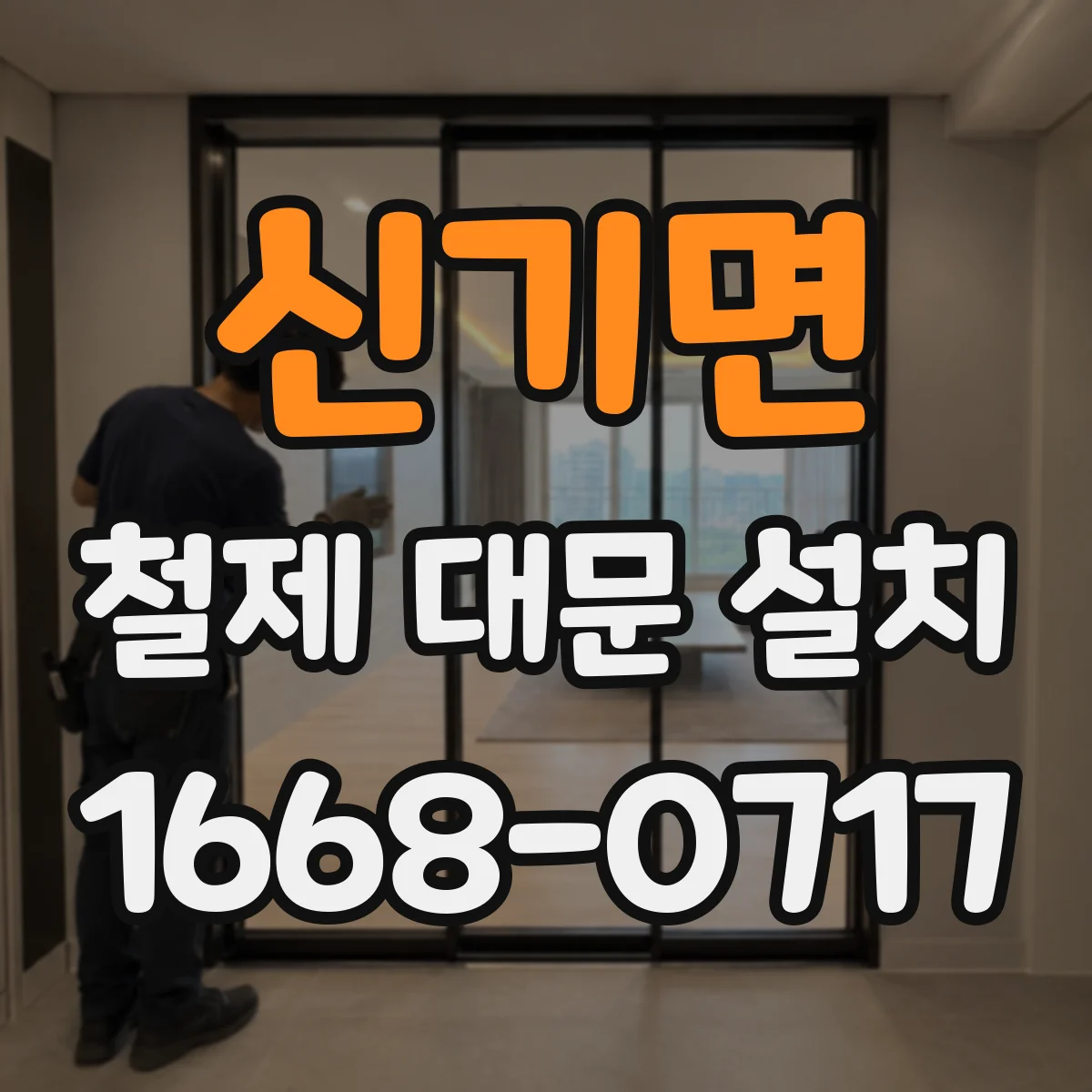 신기면 철제 대문 설치