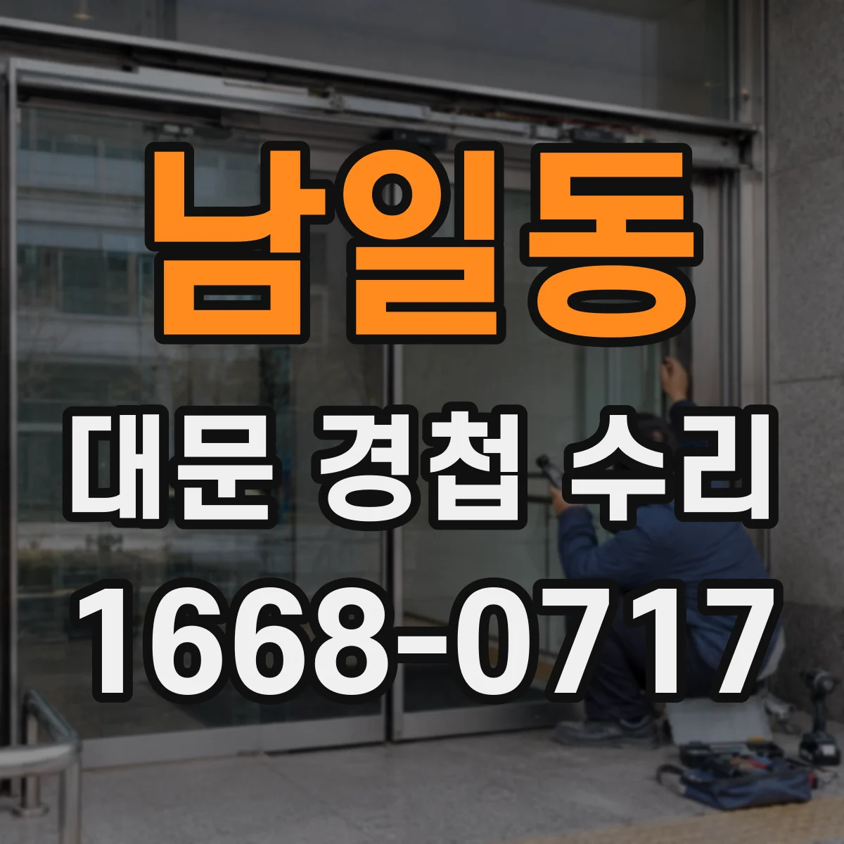 남일동 대문 경첩 수리
