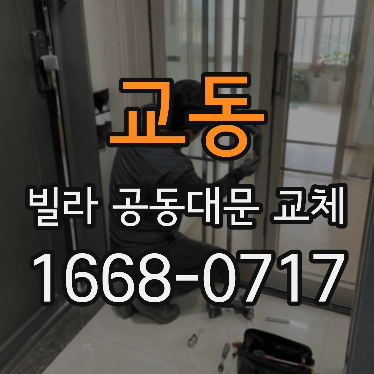 교동 빌라 공동대문 교체