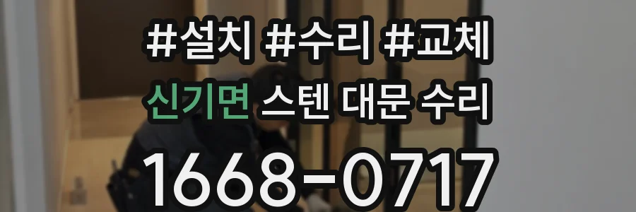 신기면 스텐 대문 수리