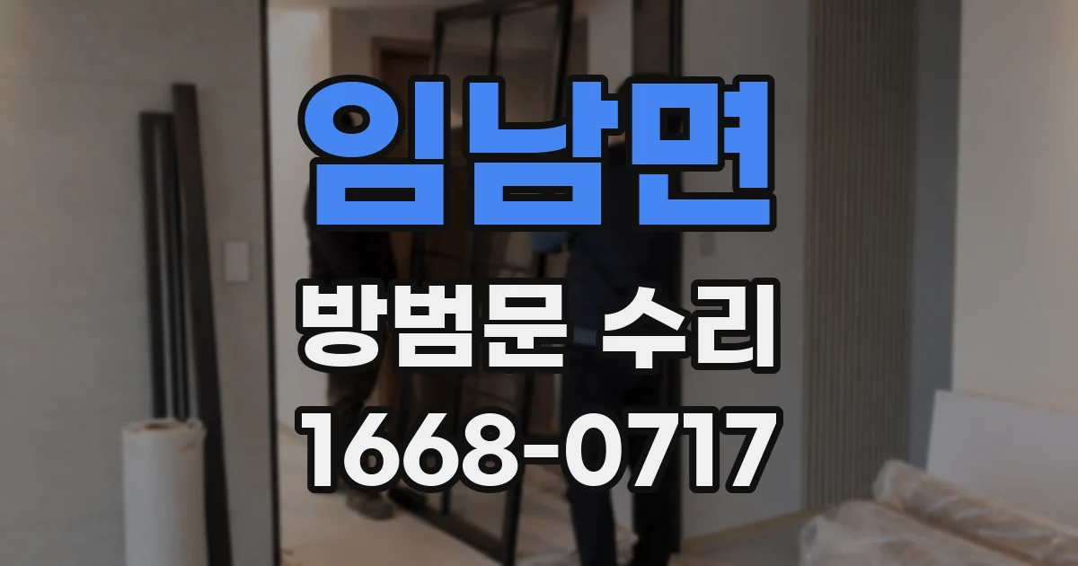 임남면 방범문 수리