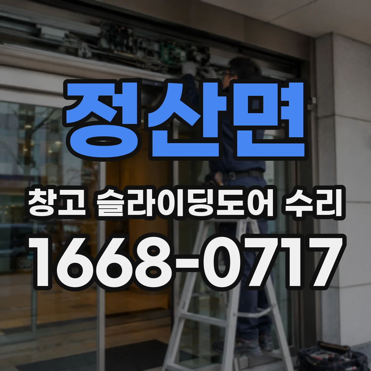 정산면 창고 슬라이딩도어 수리