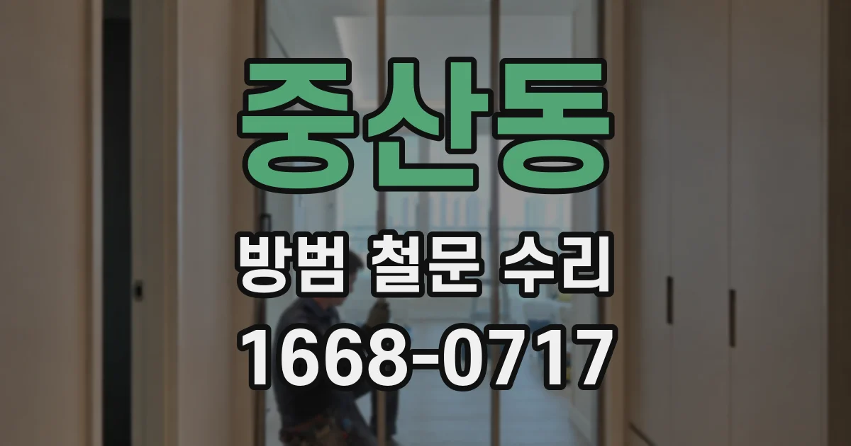 중산동 방범 철문 수리