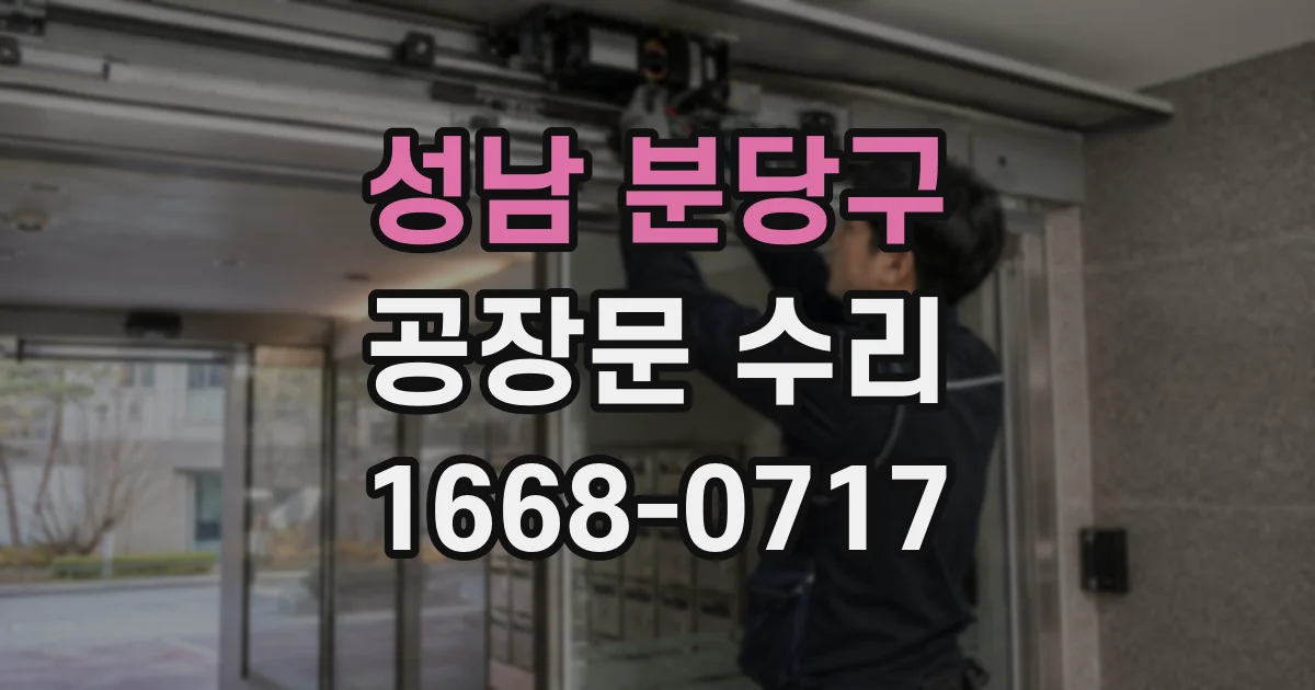 성남 분당구 공장문 수리