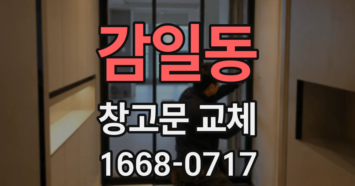 감일동 창고문 교체