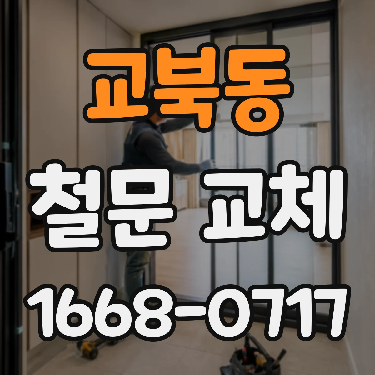 교북동 철문 교체