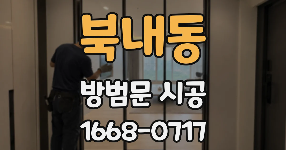 북내동 방범문 시공