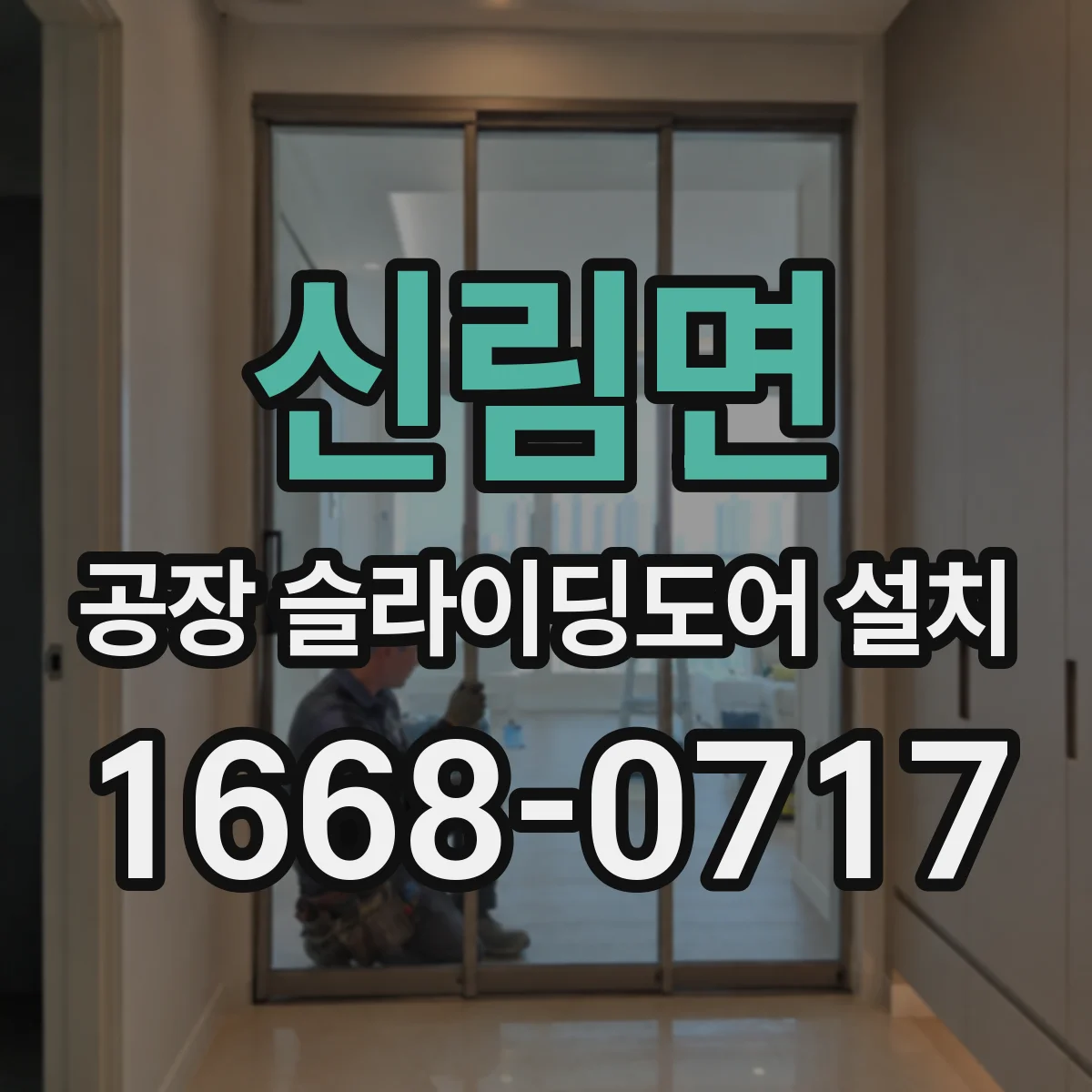 신림면 공장 슬라이딩도어 설치