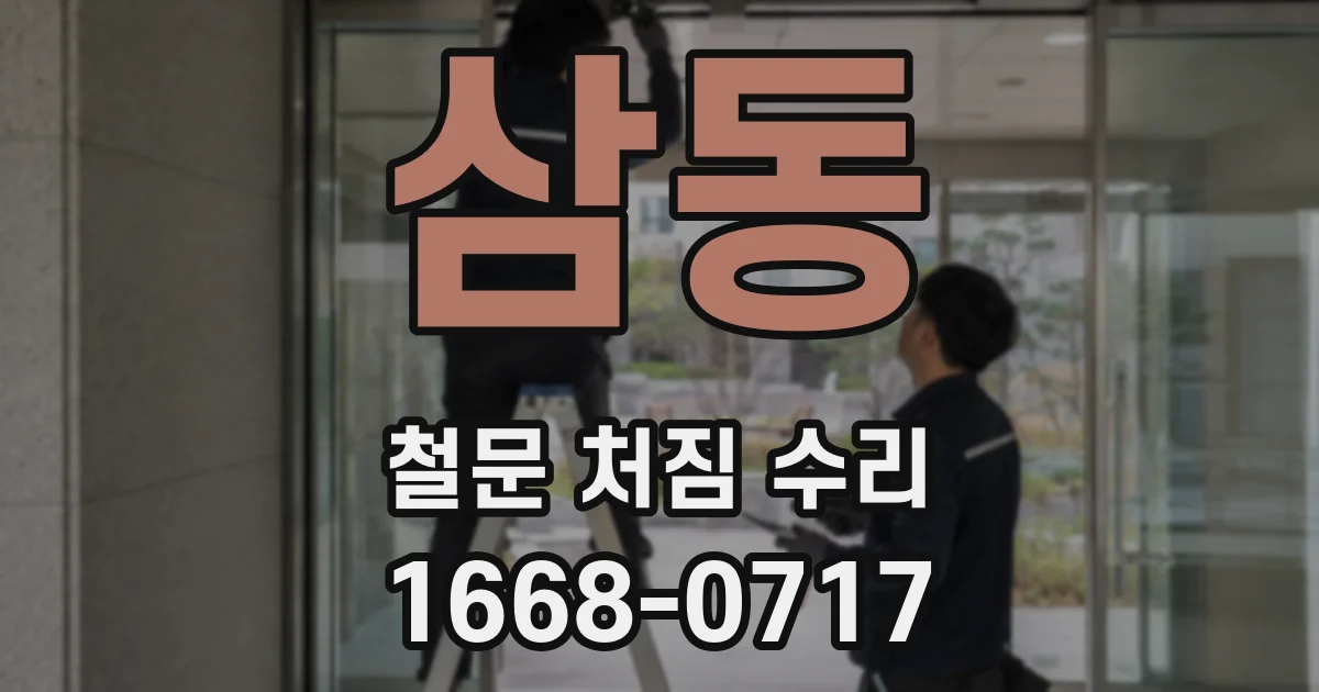 삼동 철문 처짐 수리
