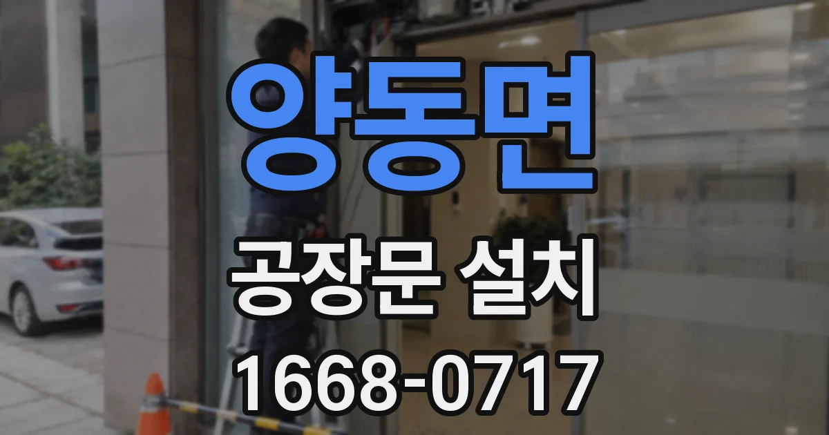 양동면 공장문 설치