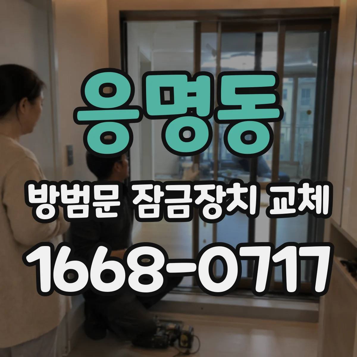 응명동 방범문 잠금장치 교체