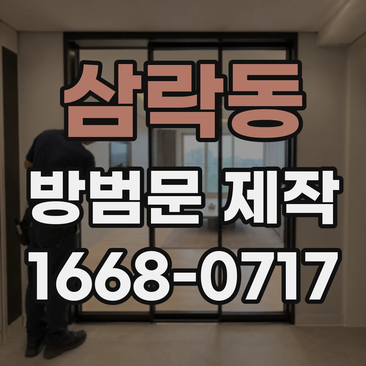 삼락동 방범문 제작
