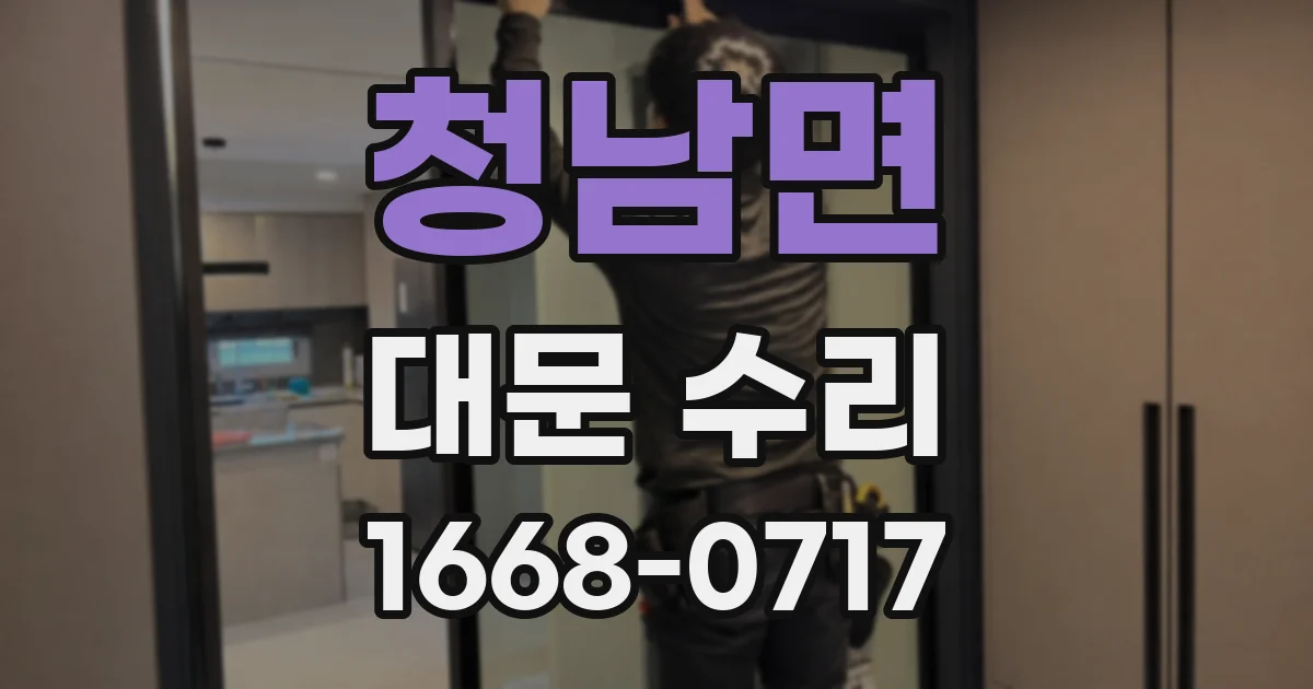 청남면 대문 수리