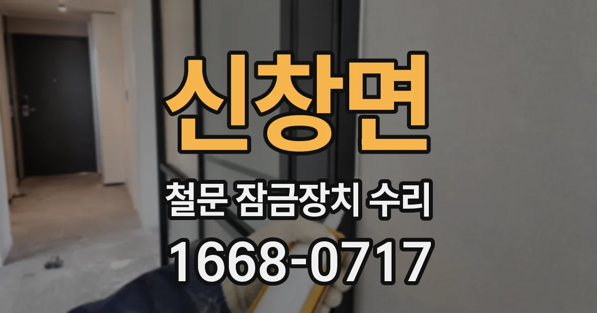 신창면 철문 잠금장치 수리