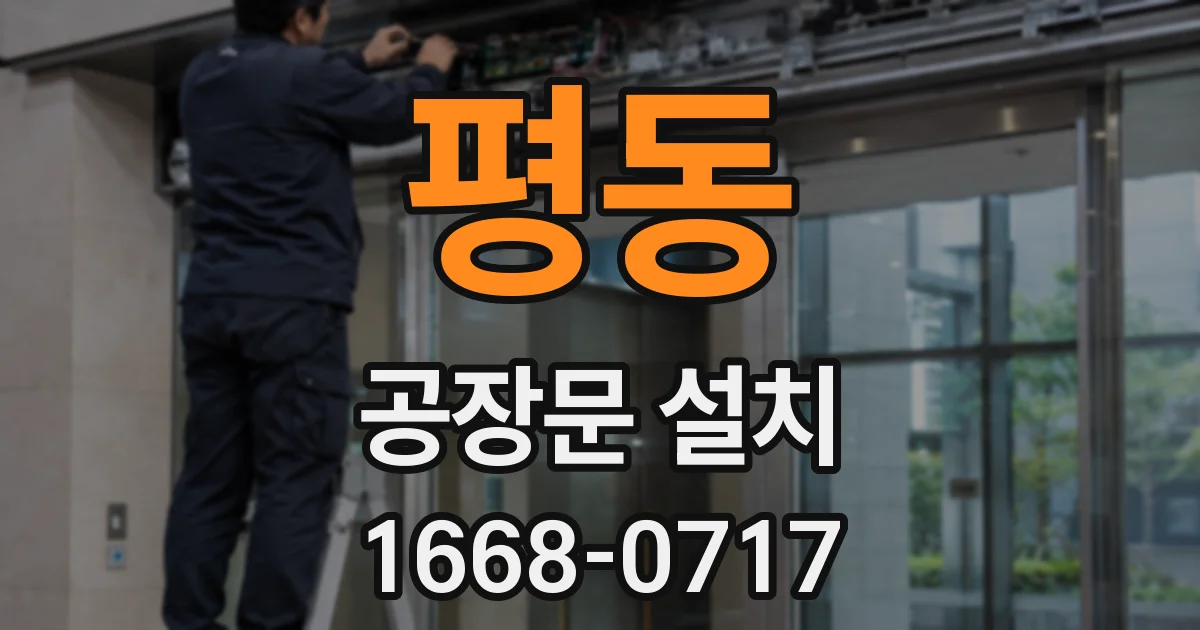 평동 공장문 설치