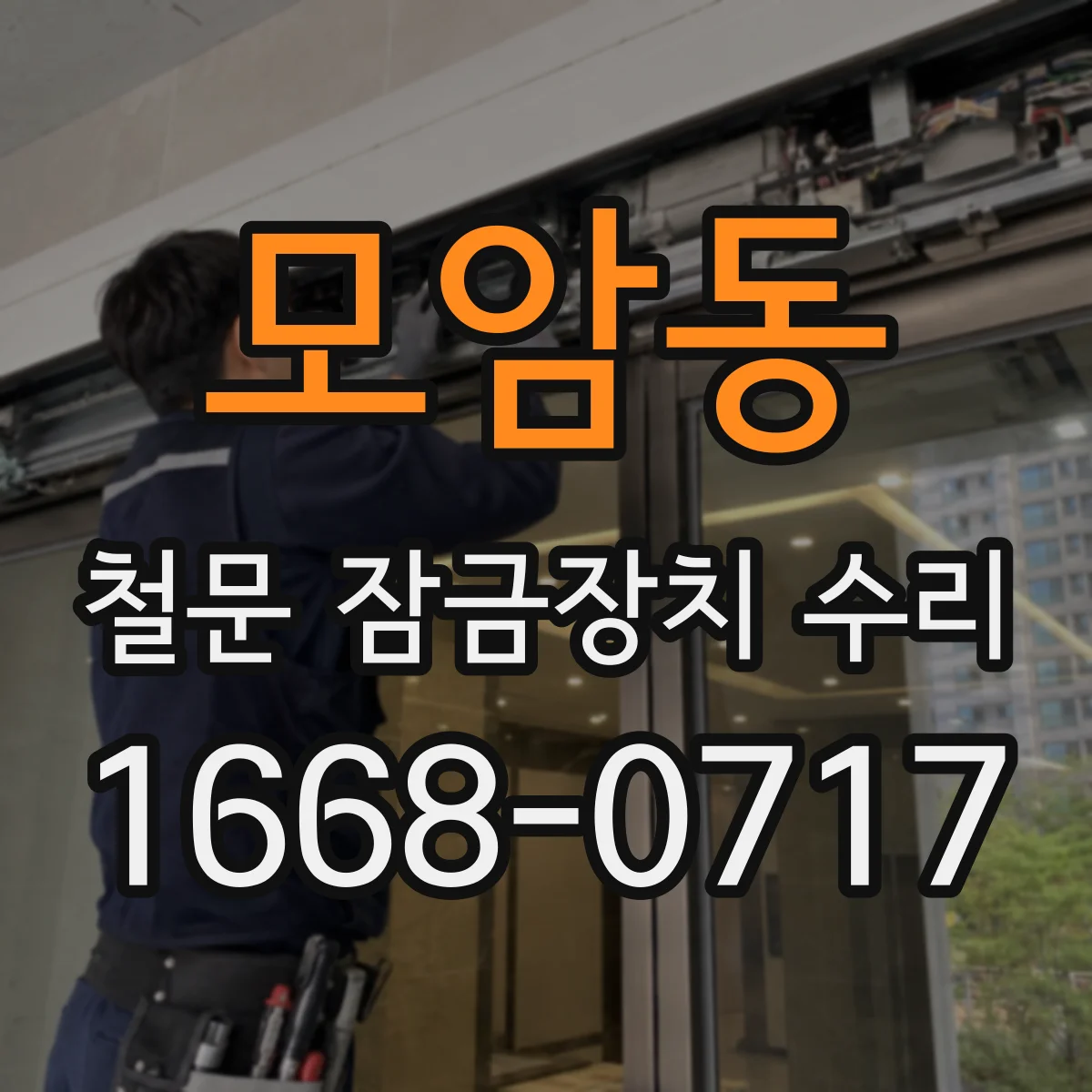 모암동 철문 잠금장치 수리