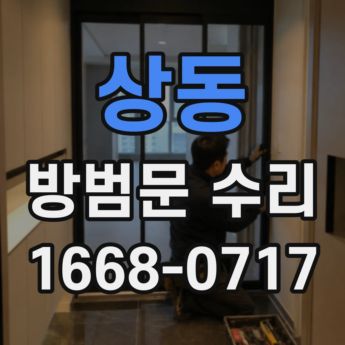 상동 방범문 수리