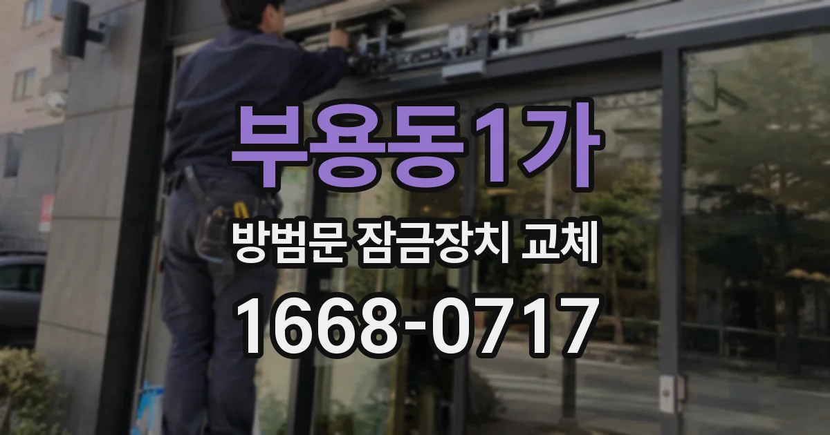 부용동1가 방범문 잠금장치 교체