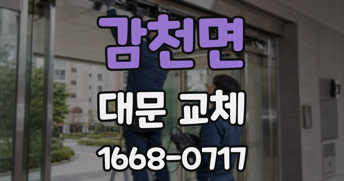 감천면 대문 교체