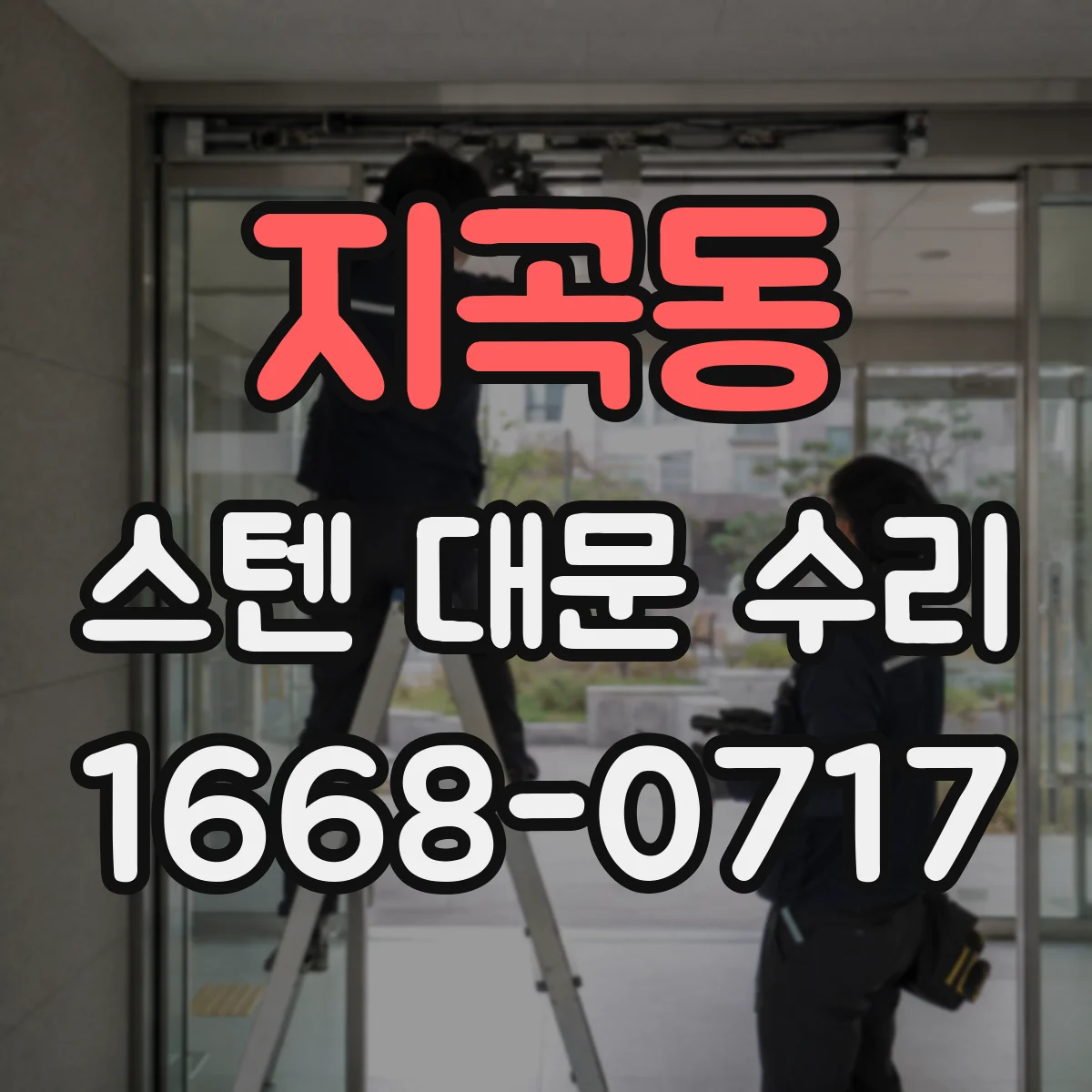 지곡동 스텐 대문 수리