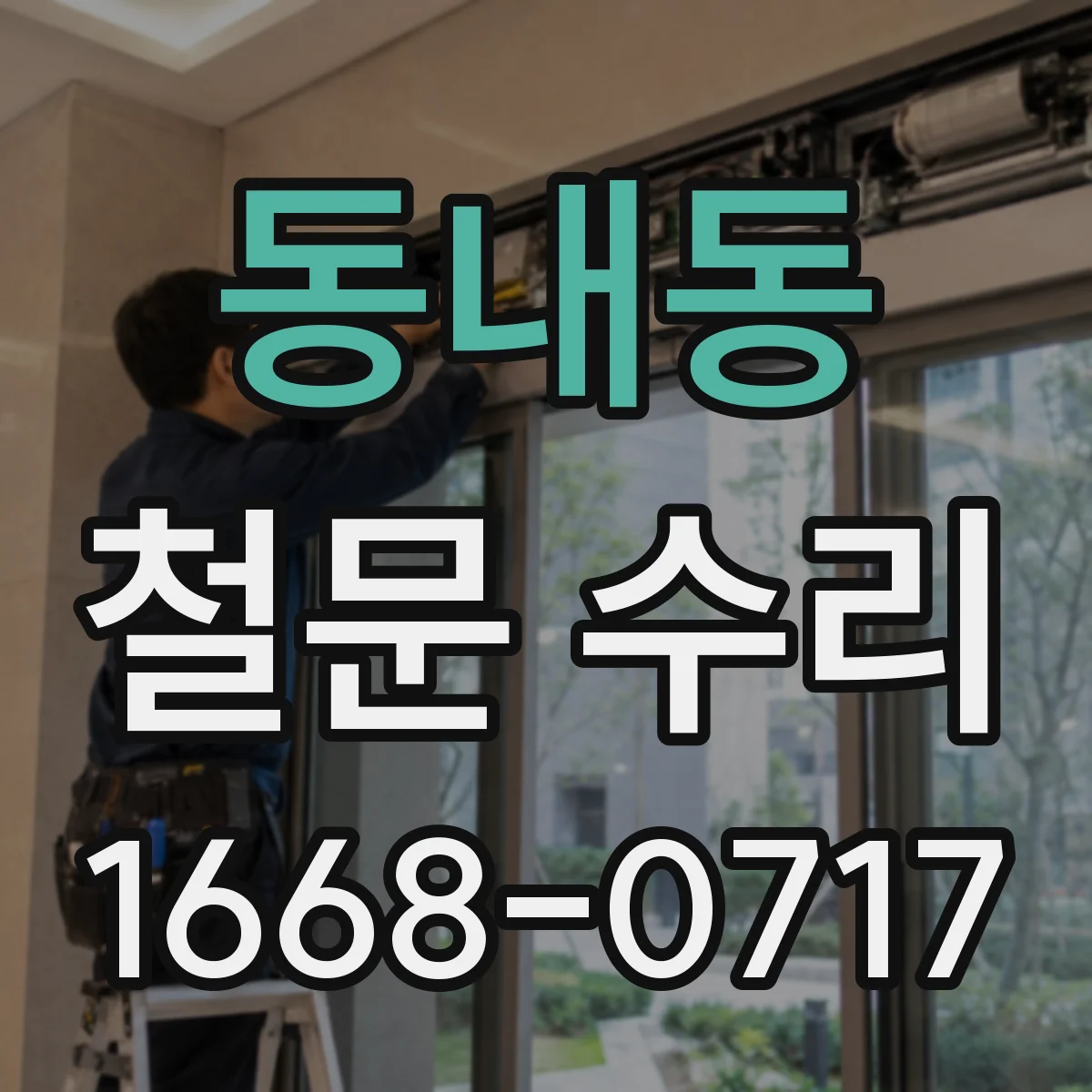 동내동 철문 수리