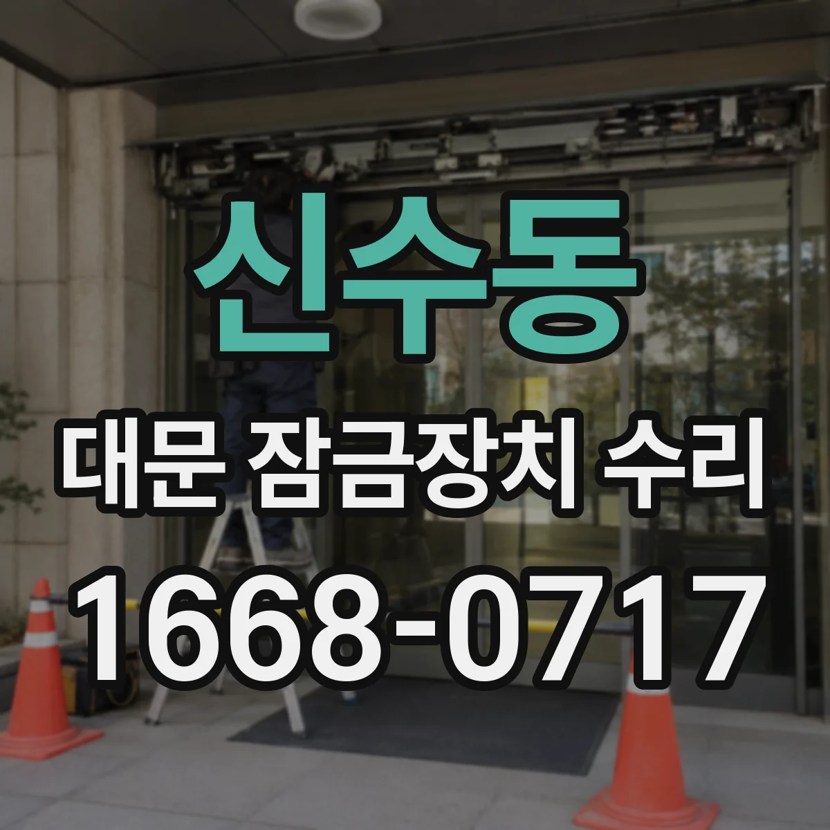 신수동 대문 잠금장치 수리