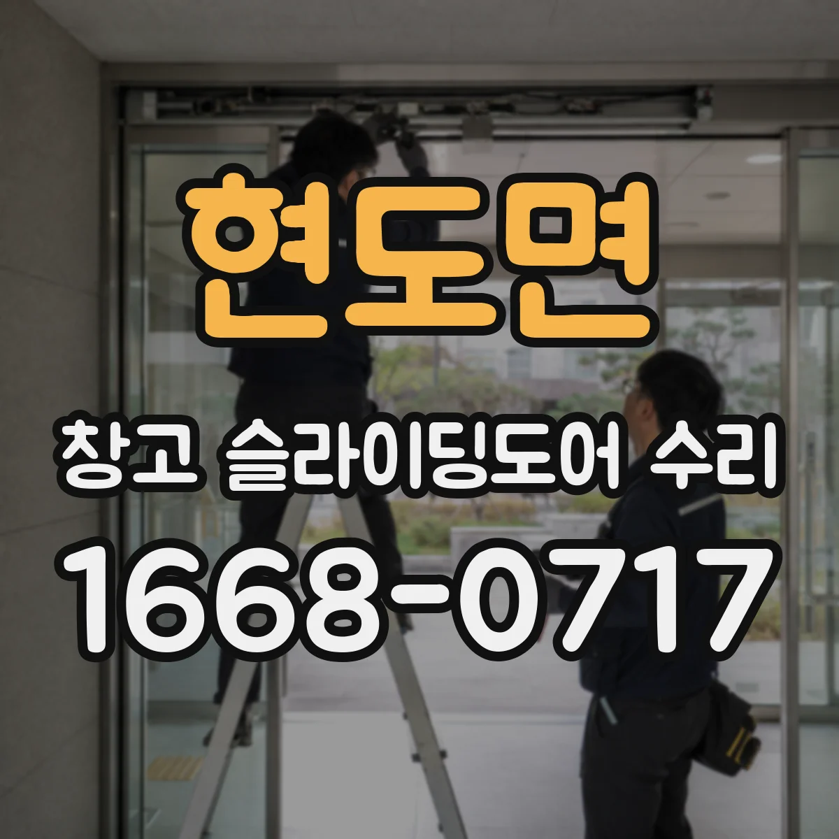 현도면 창고 슬라이딩도어 수리