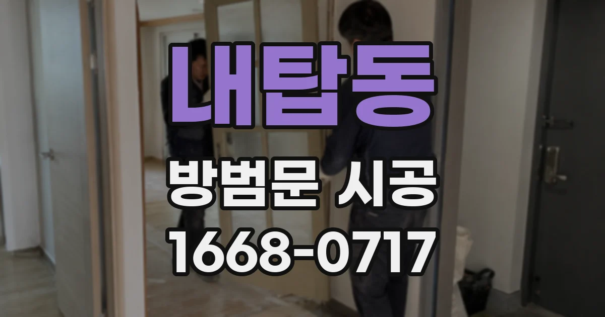 내탑동 방범문 시공