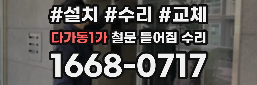 다가동1가 철문 틀어짐 수리