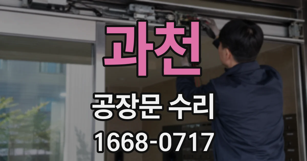 과천 공장문 수리