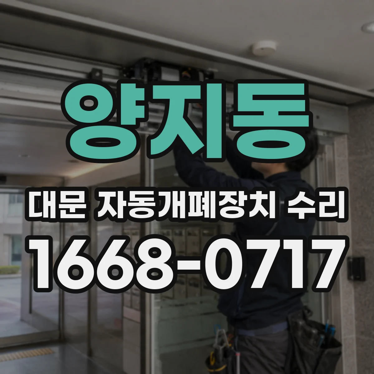 양지동 대문 자동개폐장치 수리