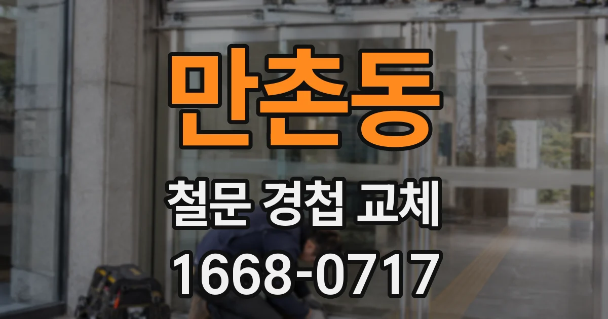 만촌동 철문 경첩 교체