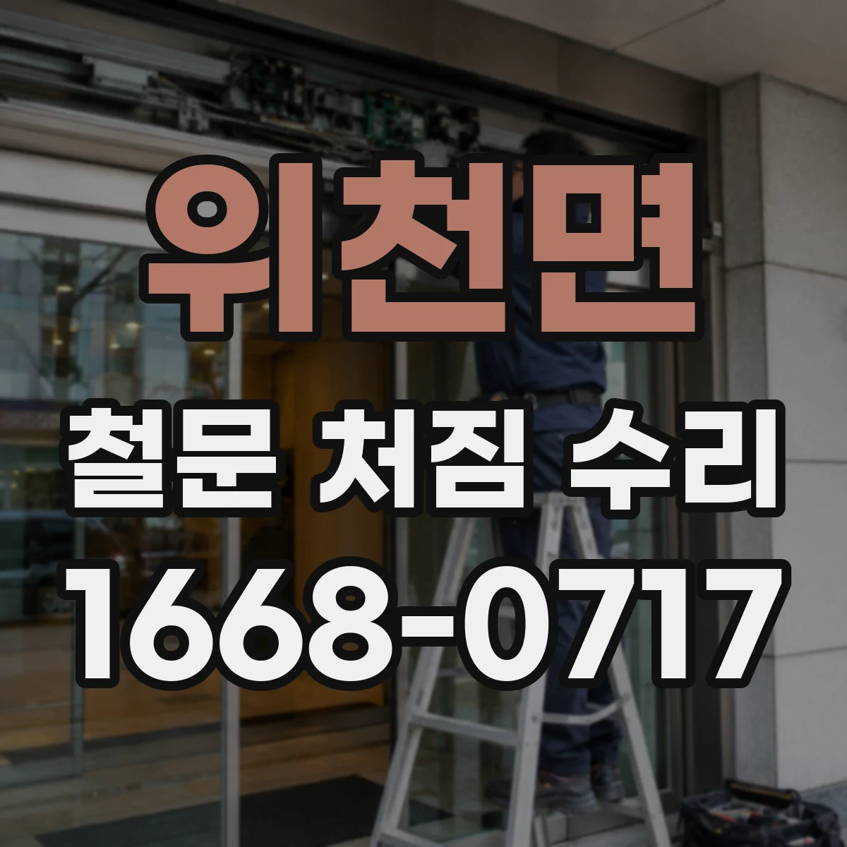 위천면 철문 처짐 수리