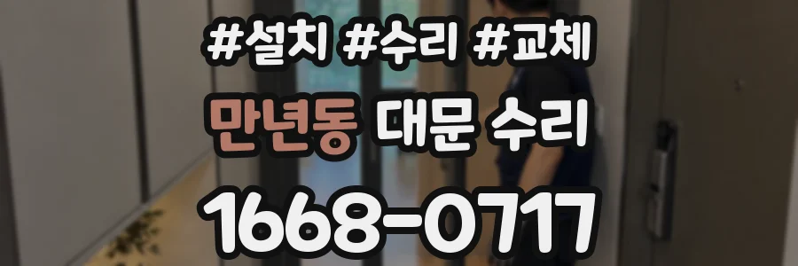 만년동 대문 수리