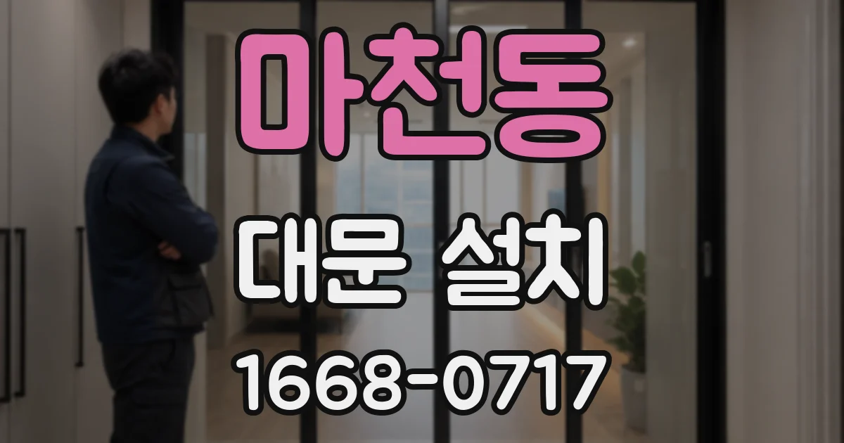 마천동 대문 설치