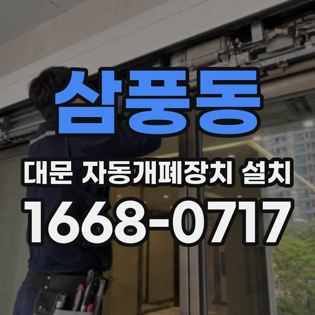 삼풍동 대문 자동개폐장치 설치