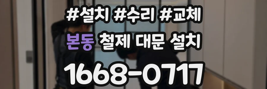 본동 철제 대문 설치
