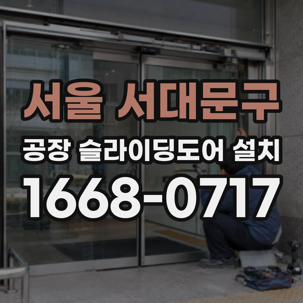 서울 서대문구 공장 슬라이딩도어 설치