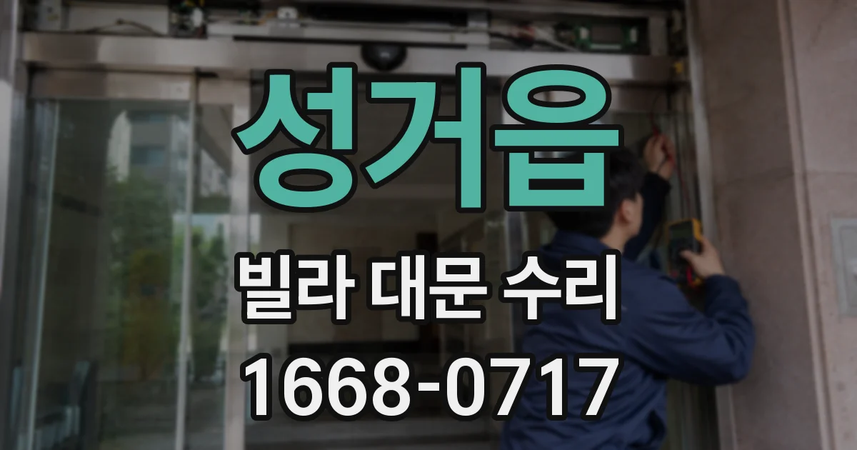 성거읍 빌라 대문 수리