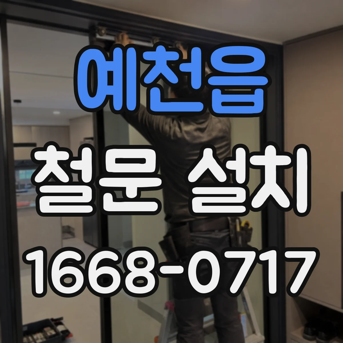 예천읍 철문 설치