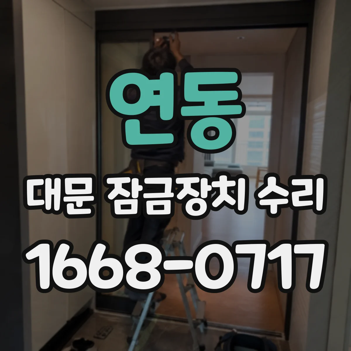 연동 대문 잠금장치 수리