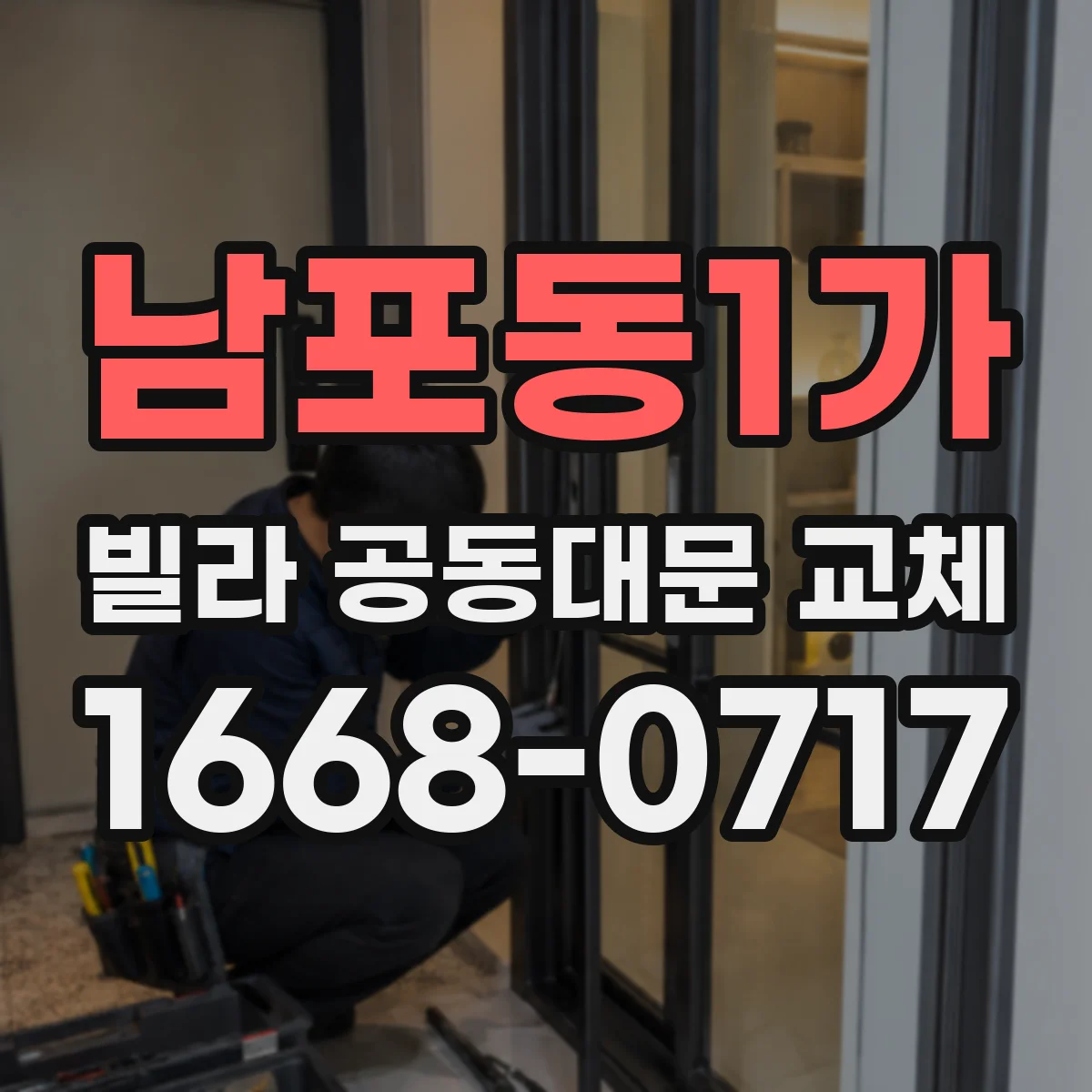 남포동1가 빌라 공동대문 교체