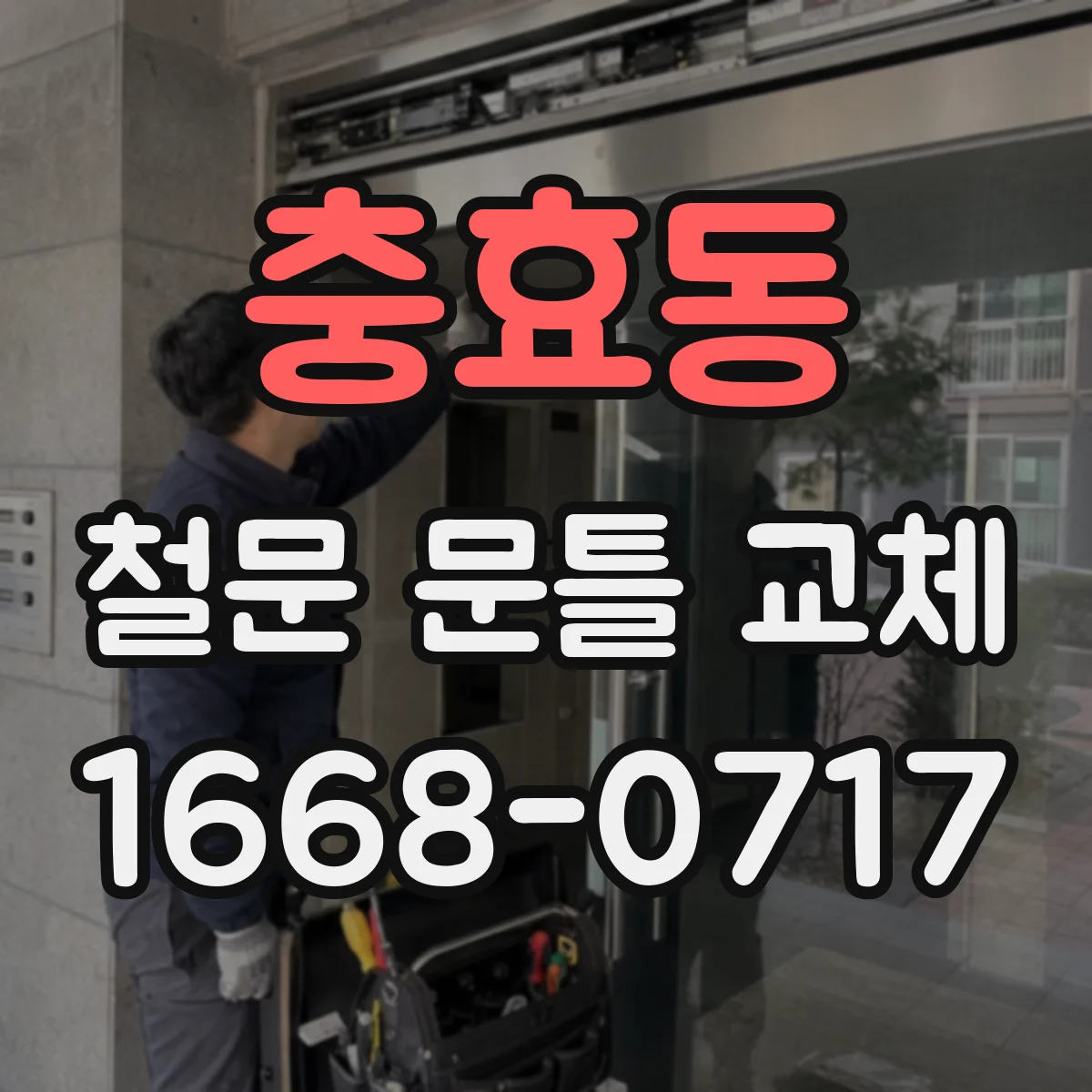 충효동 철문 문틀 교체