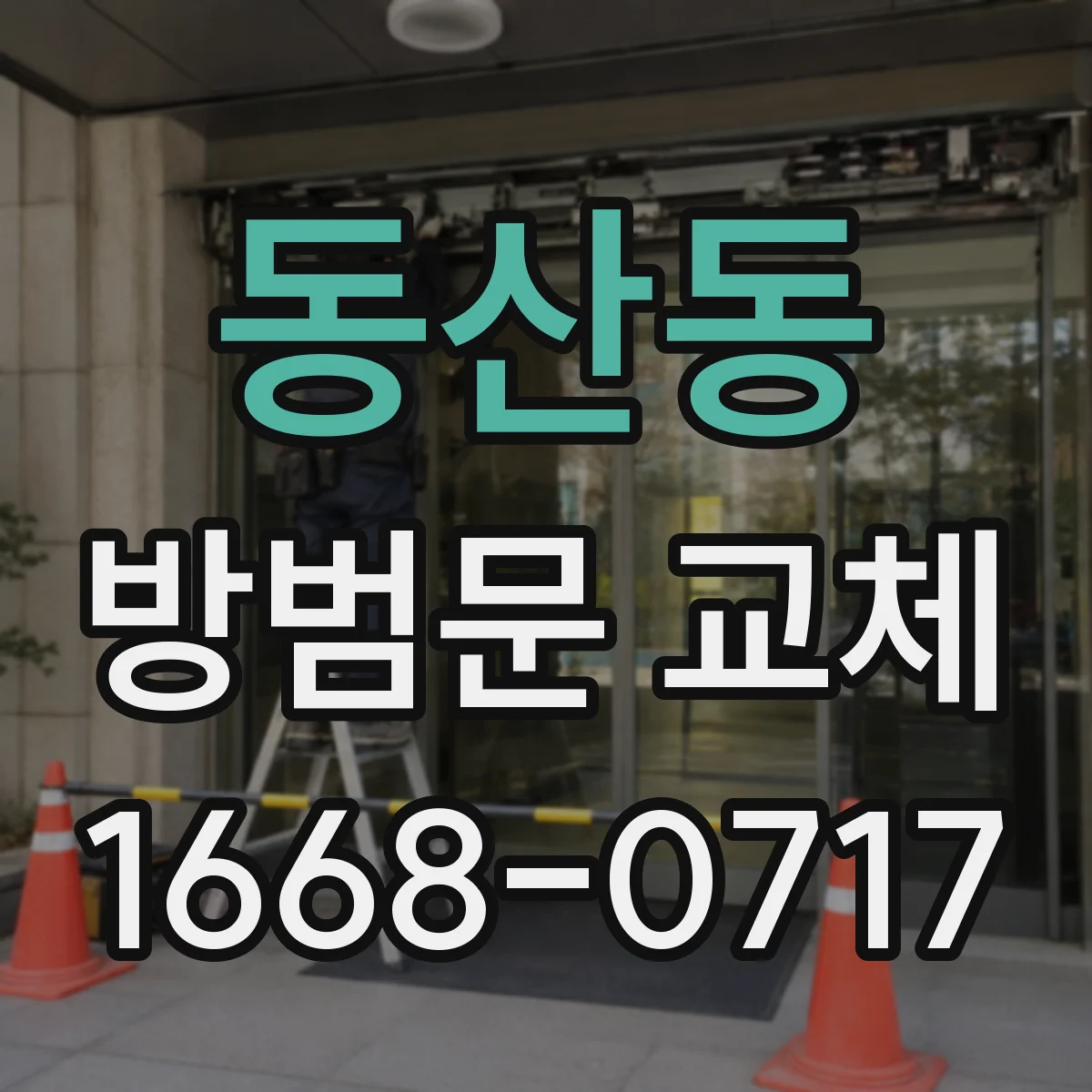 동산동 방범문 교체