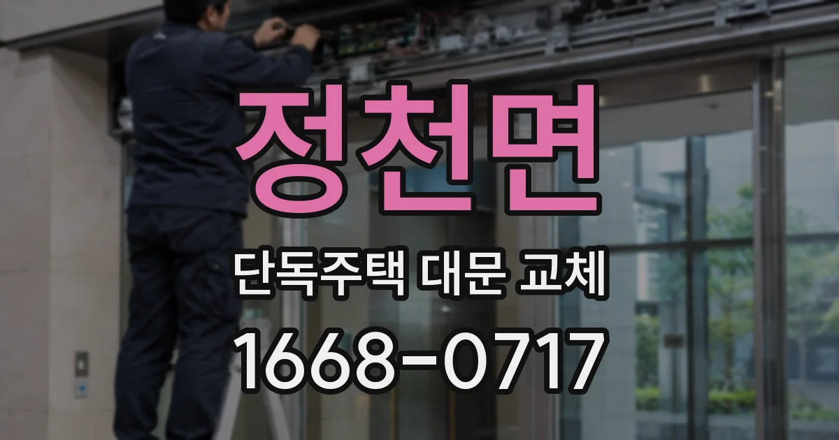 정천면 단독주택 대문 교체